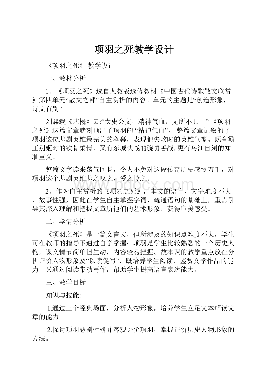 项羽之死教学设计.docx_第1页