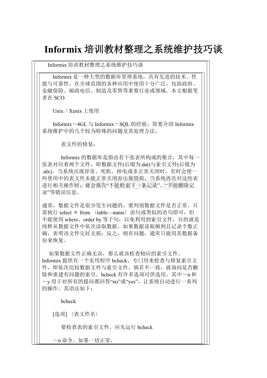 Informix培训教材整理之系统维护技巧谈.docx