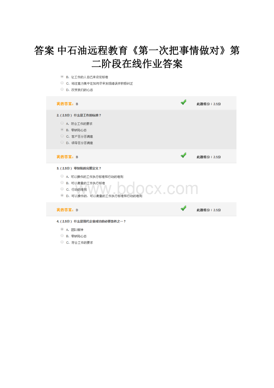 答案 中石油远程教育《第一次把事情做对》第二阶段在线作业答案.docx