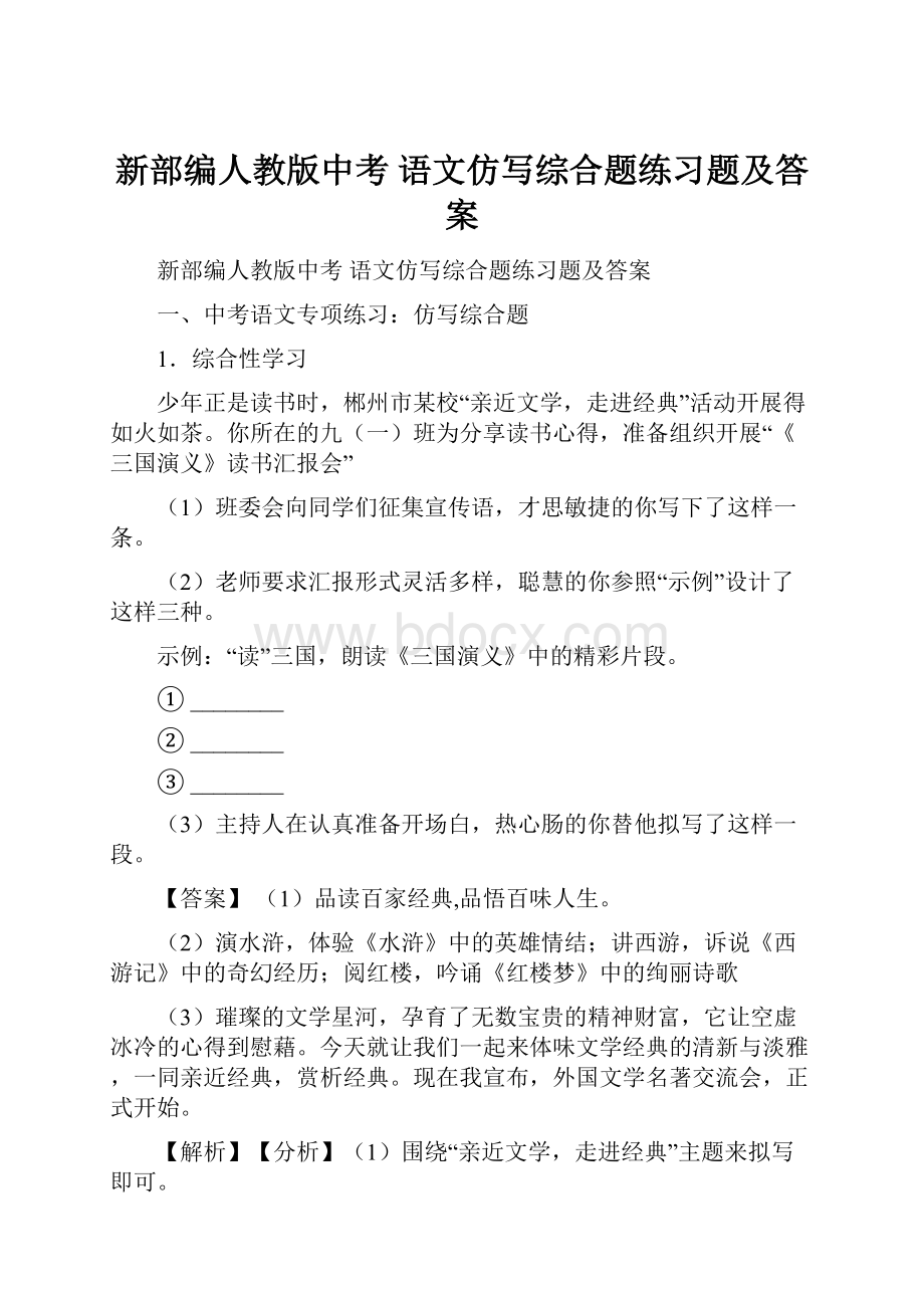 新部编人教版中考 语文仿写综合题练习题及答案.docx