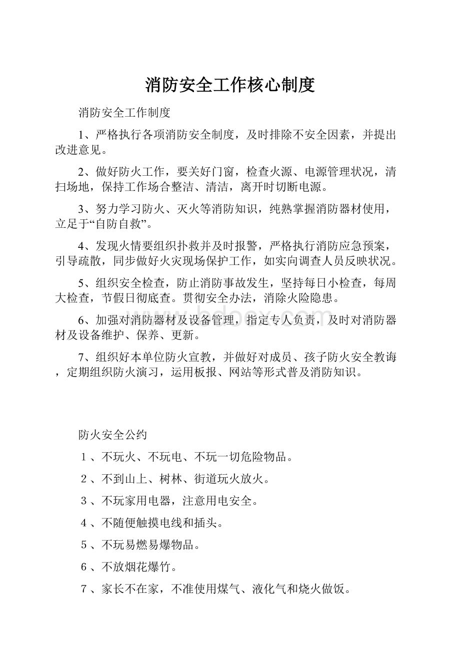 消防安全工作核心制度.docx_第1页