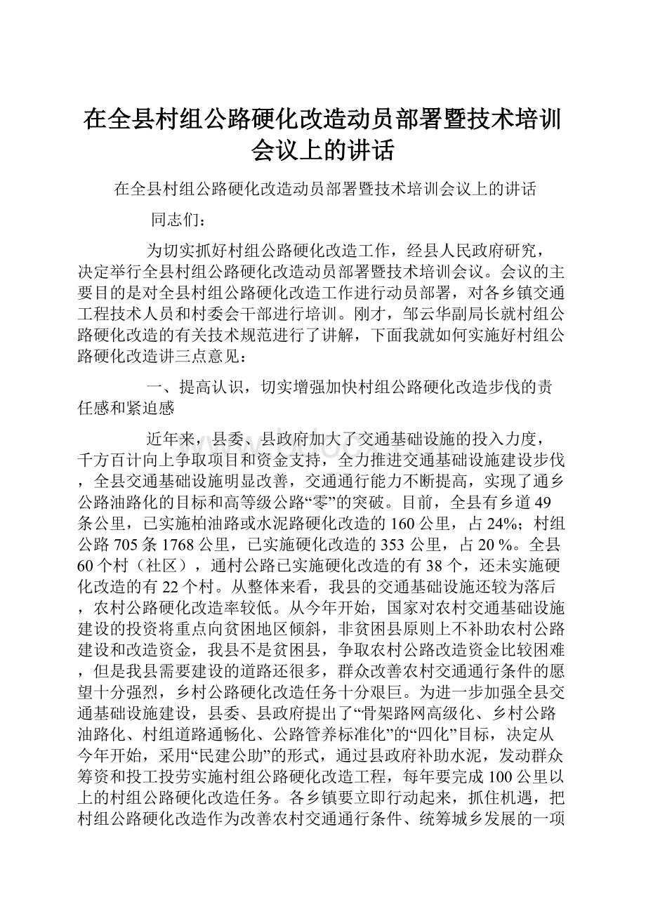 在全县村组公路硬化改造动员部署暨技术培训会议上的讲话.docx