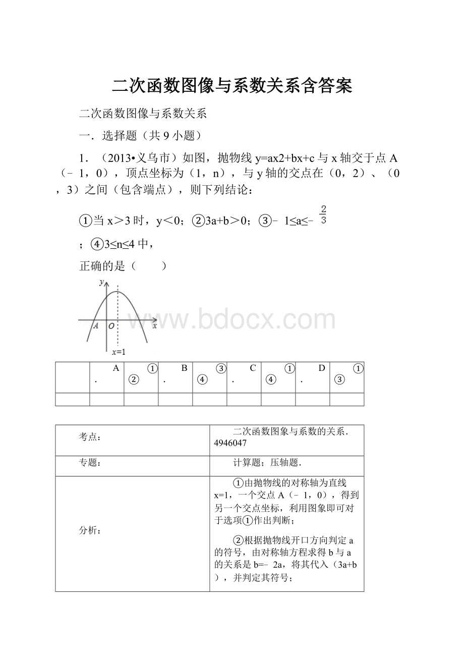 二次函数图像与系数关系含答案.docx