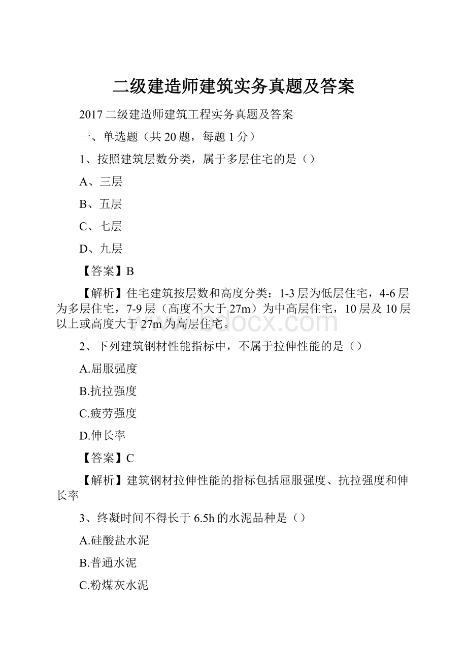 二级建造师建筑实务真题及答案.docx