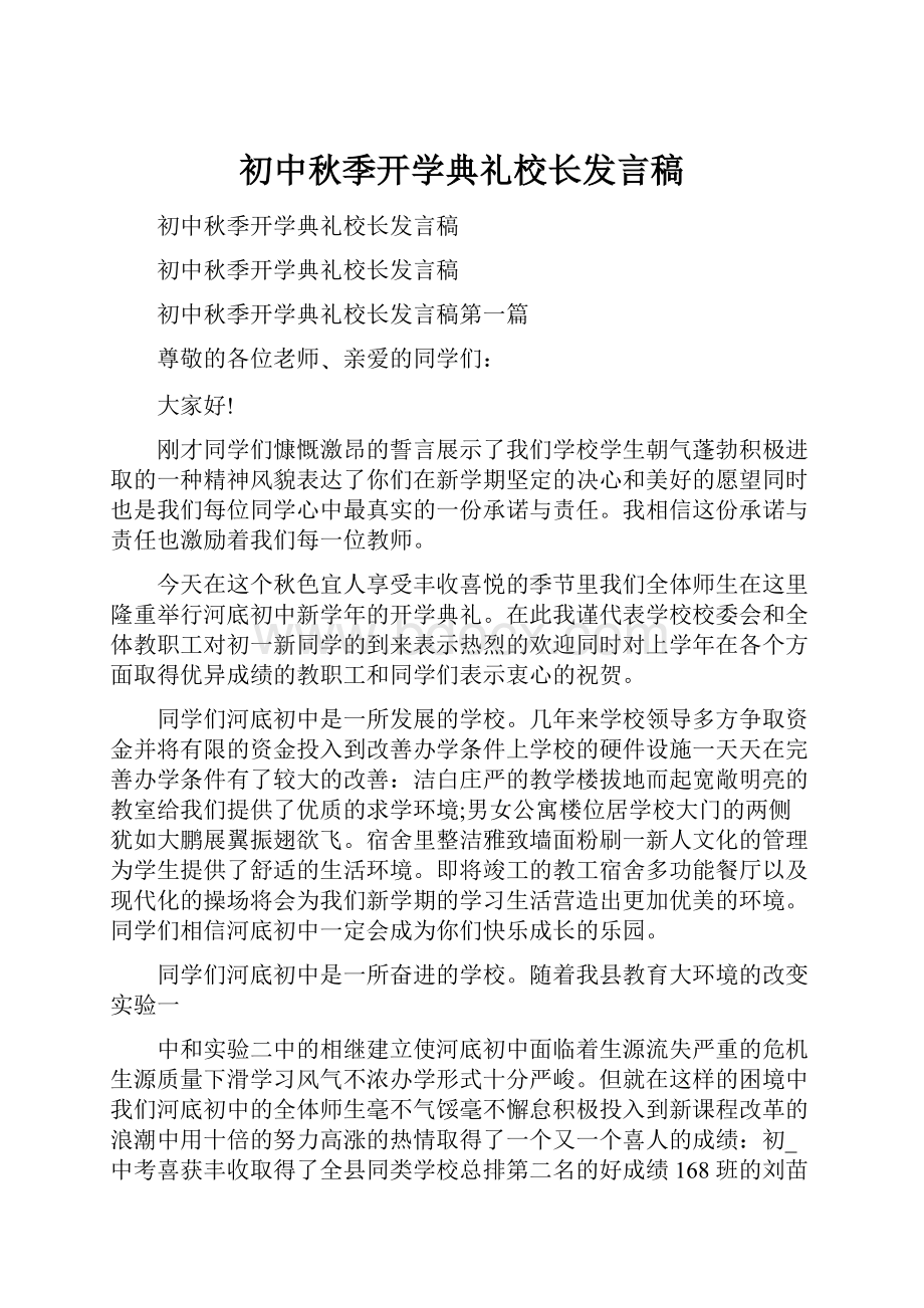 初中秋季开学典礼校长发言稿.docx_第1页