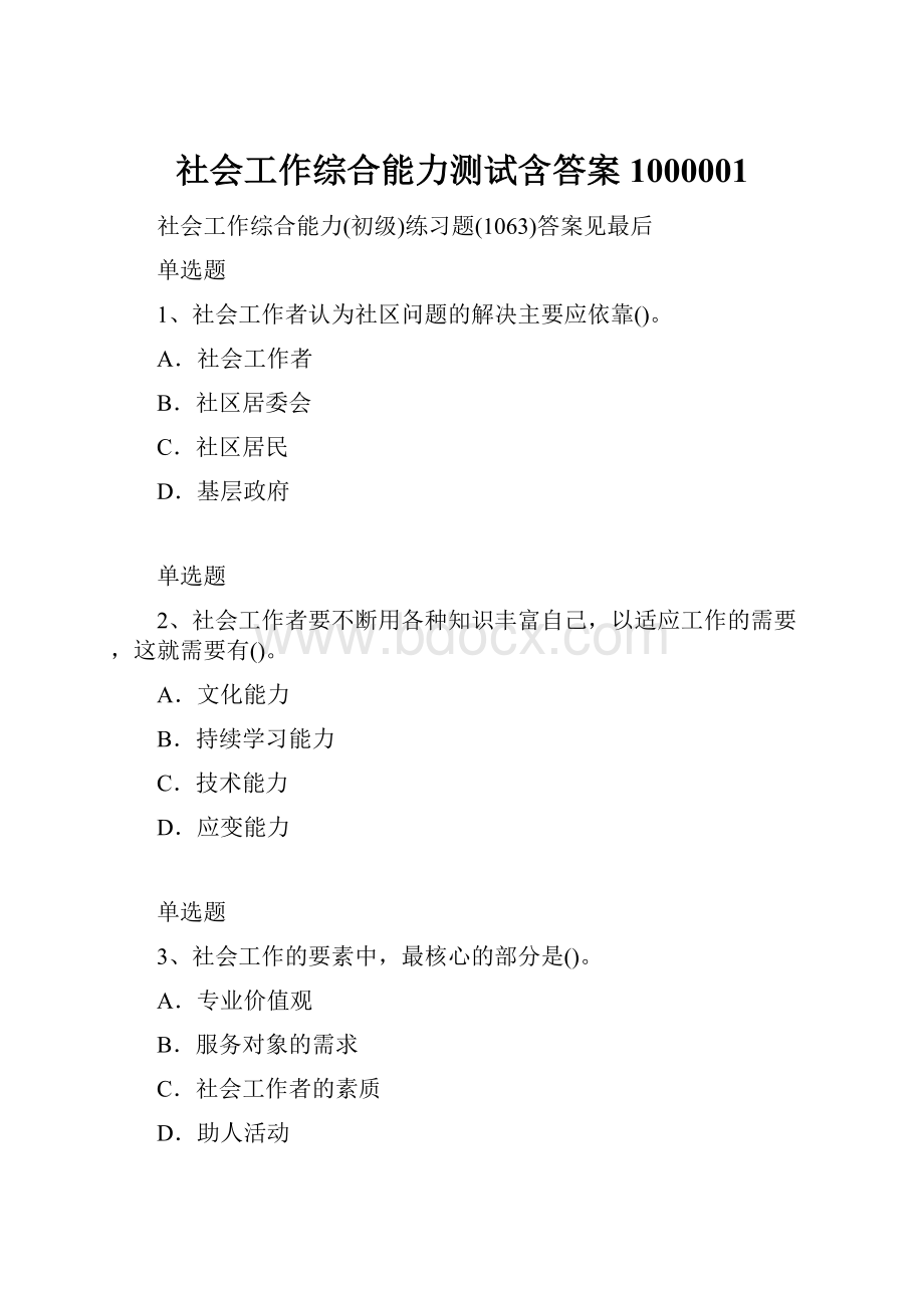 社会工作综合能力测试含答案1000001.docx