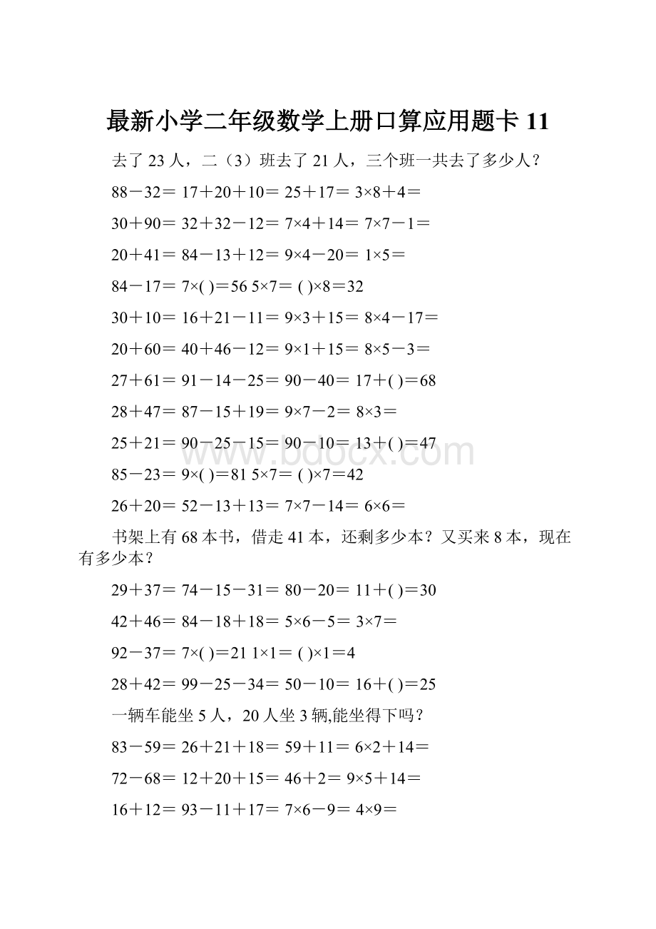 最新小学二年级数学上册口算应用题卡 11.docx