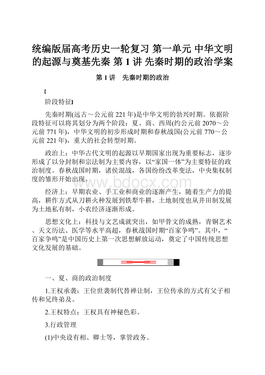 统编版届高考历史一轮复习 第一单元 中华文明的起源与奠基先秦 第1讲 先秦时期的政治学案.docx_第1页