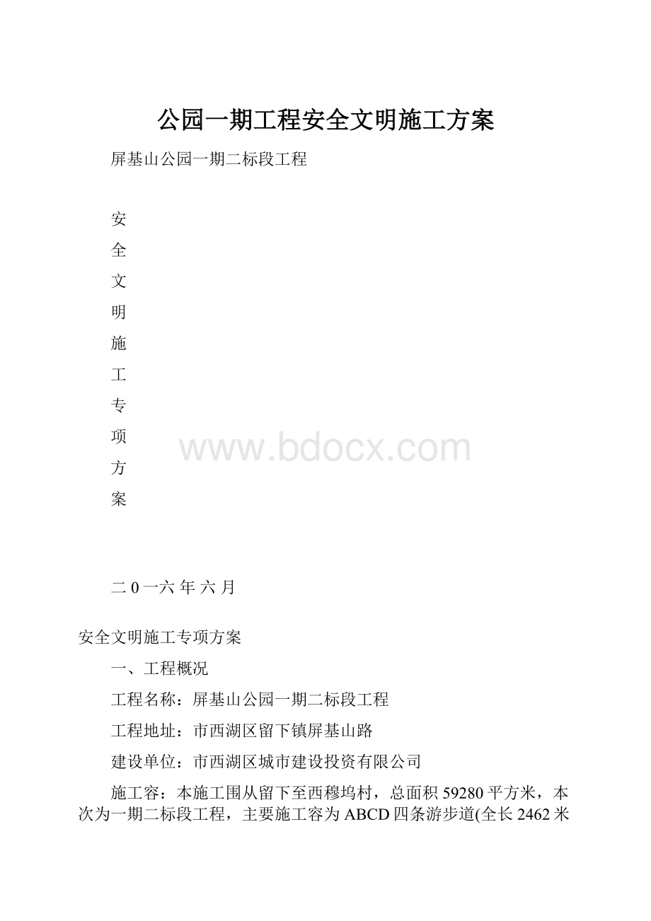 公园一期工程安全文明施工方案.docx_第1页