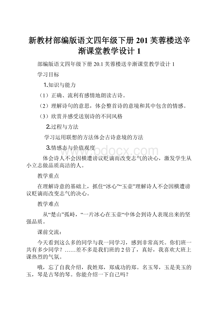 新教材部编版语文四年级下册201芙蓉楼送辛渐课堂教学设计1.docx_第1页