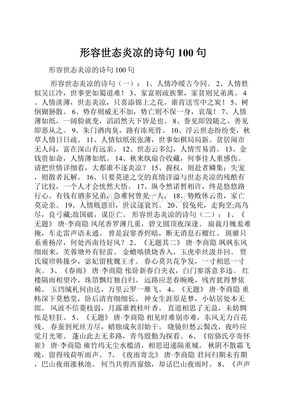 形容世态炎凉的诗句100句.docx_第1页