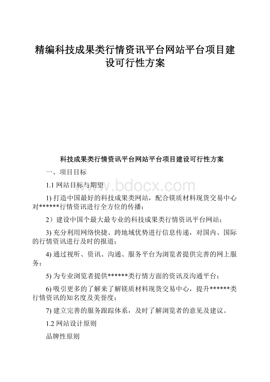 精编科技成果类行情资讯平台网站平台项目建设可行性方案.docx