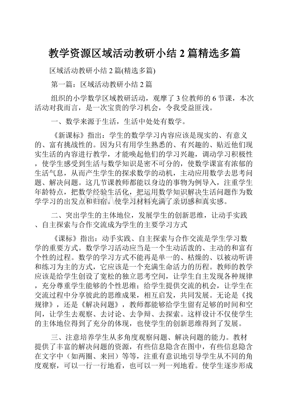 教学资源区域活动教研小结2篇精选多篇.docx