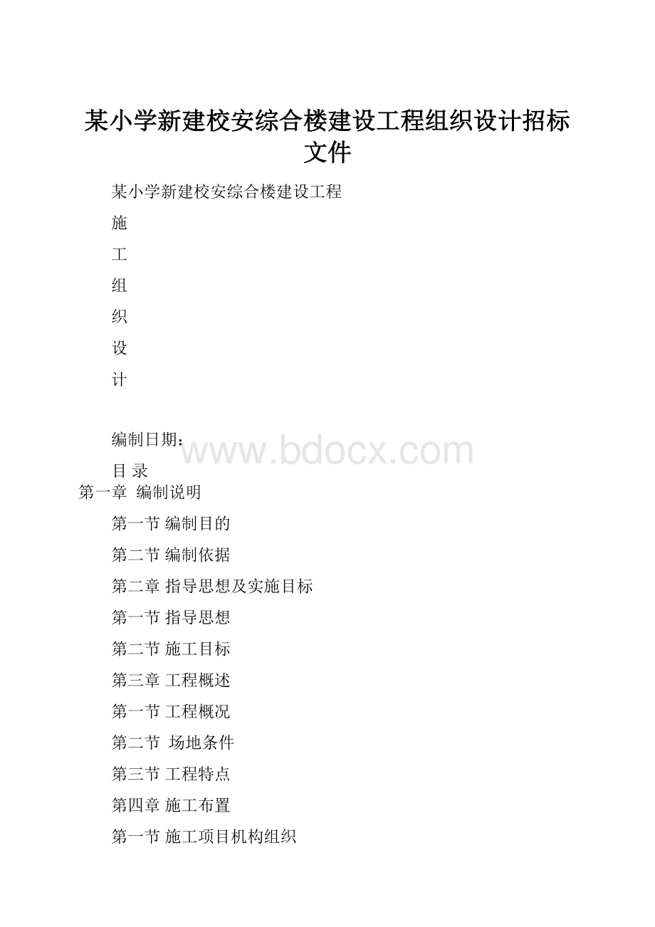 某小学新建校安综合楼建设工程组织设计招标文件.docx_第1页