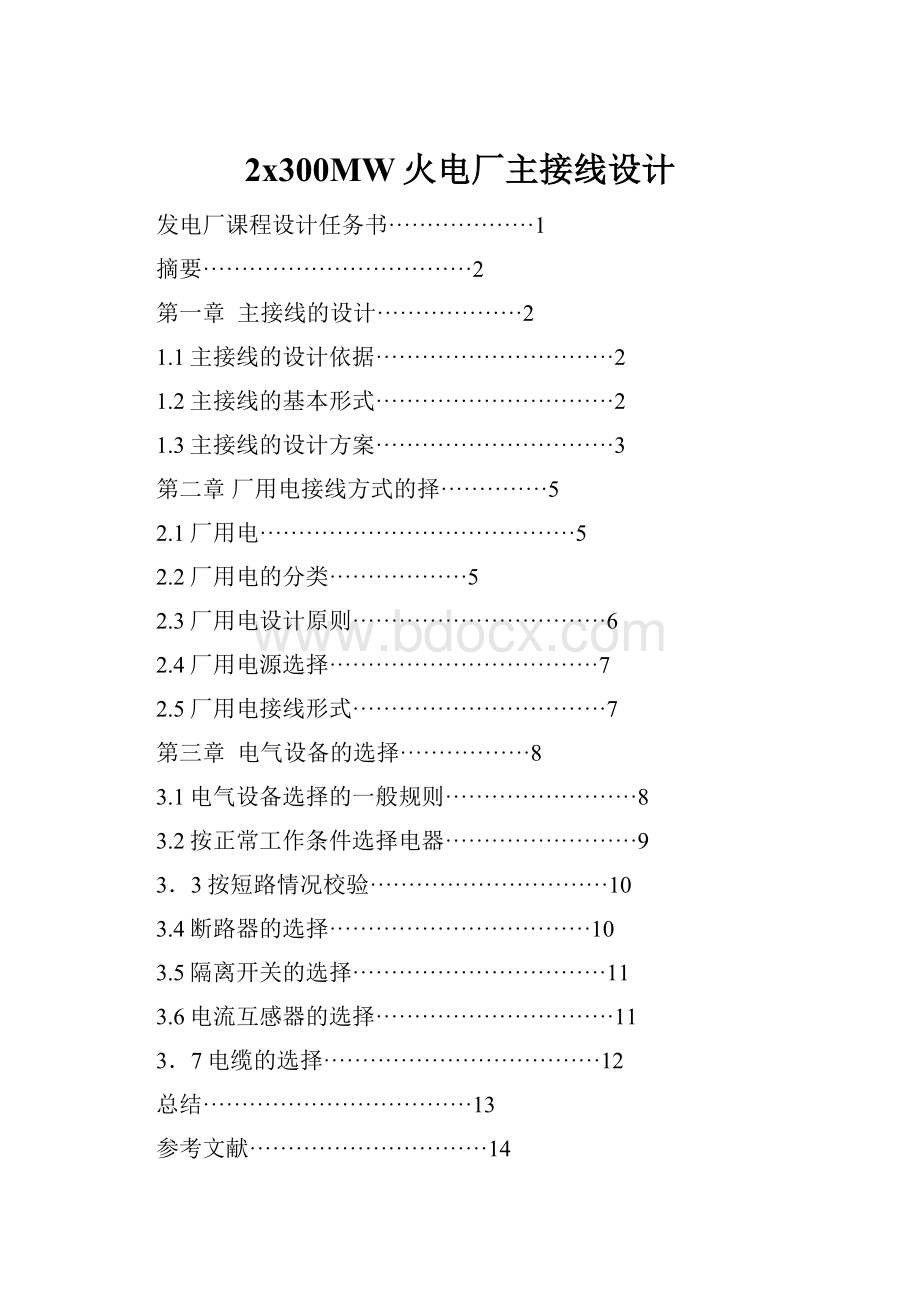 2x300MW火电厂主接线设计.docx_第1页