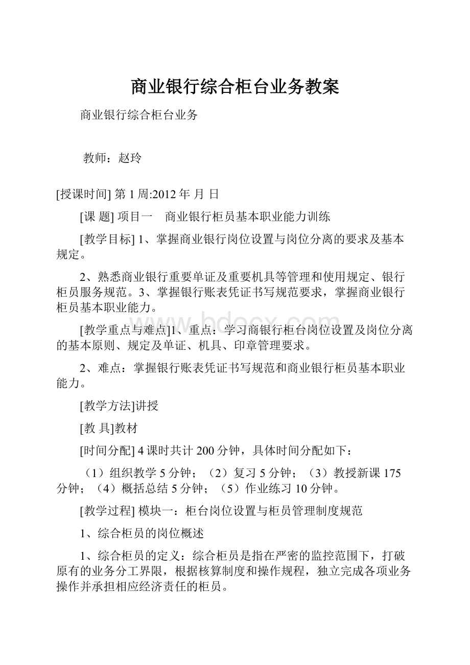 商业银行综合柜台业务教案.docx_第1页