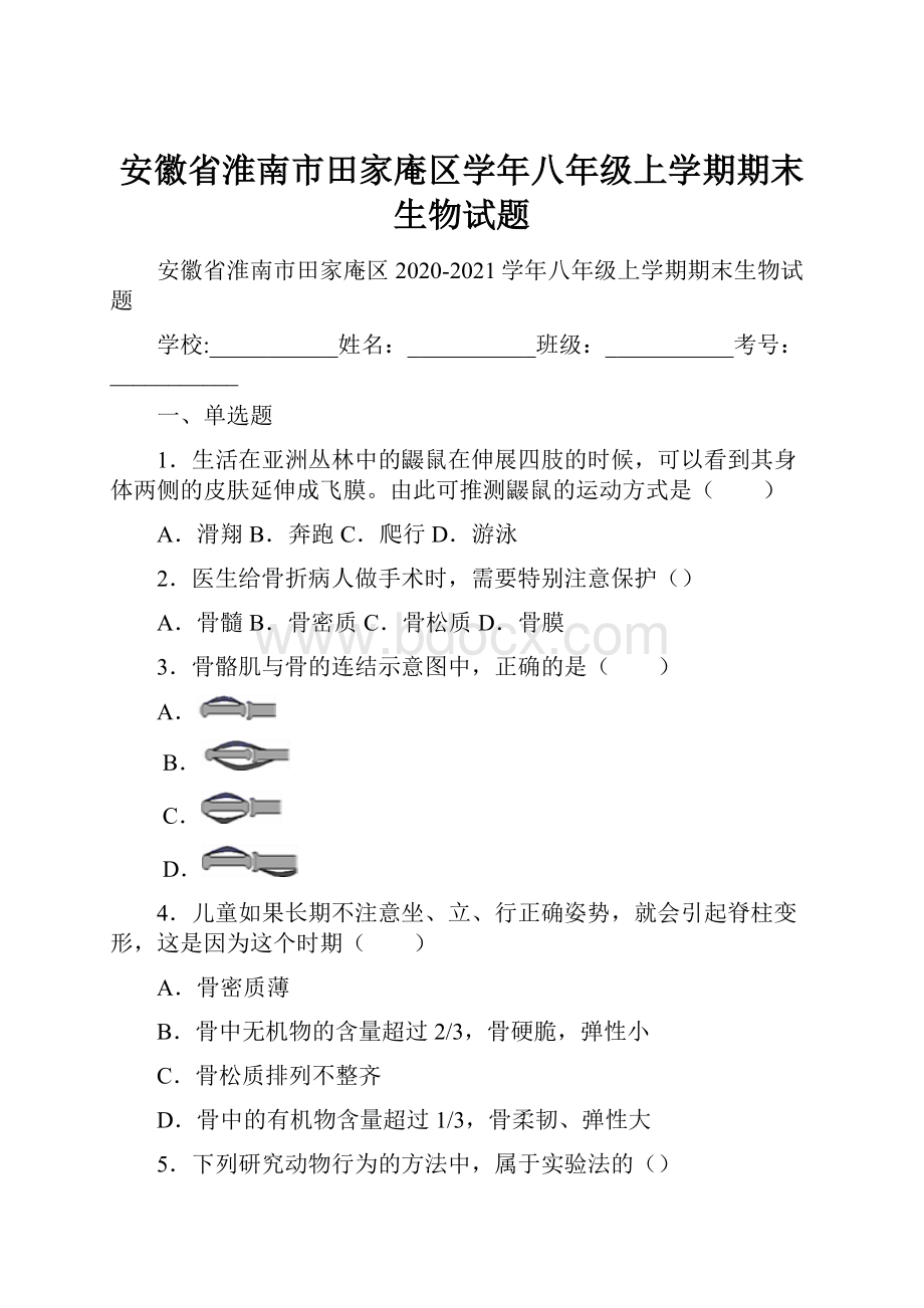 安徽省淮南市田家庵区学年八年级上学期期末生物试题.docx_第1页