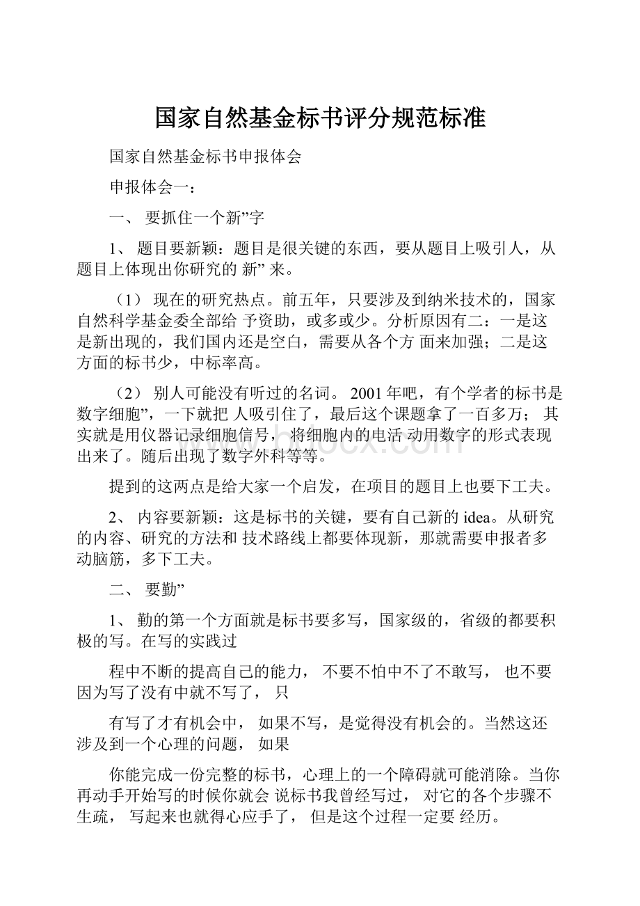 国家自然基金标书评分规范标准.docx_第1页