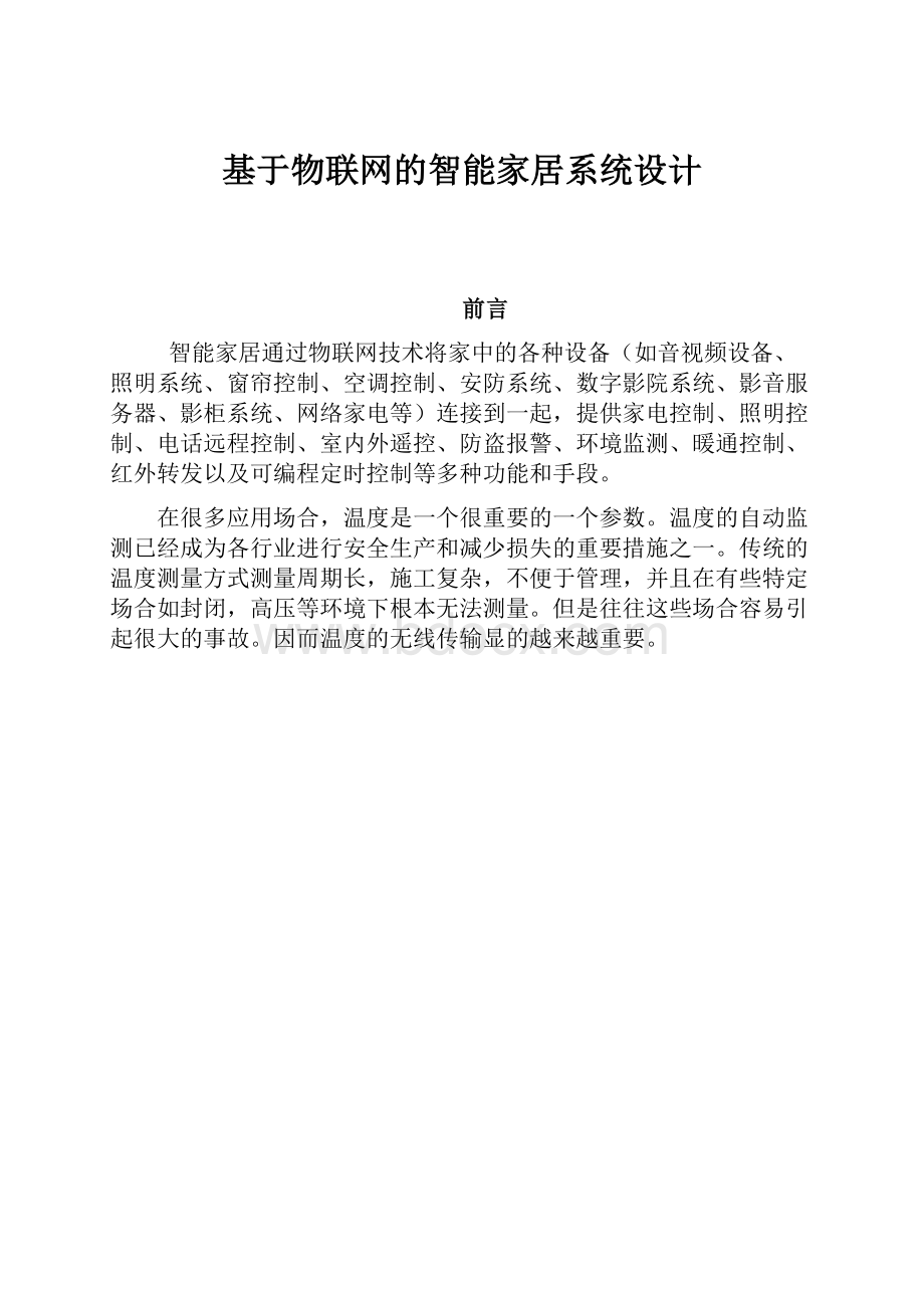 基于物联网的智能家居系统设计.docx_第1页