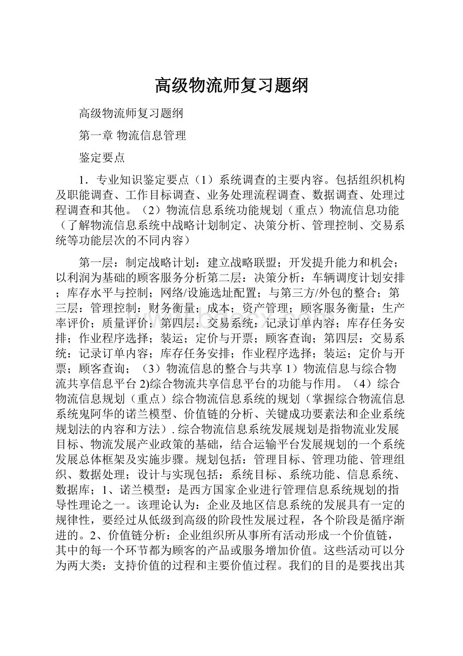 高级物流师复习题纲.docx