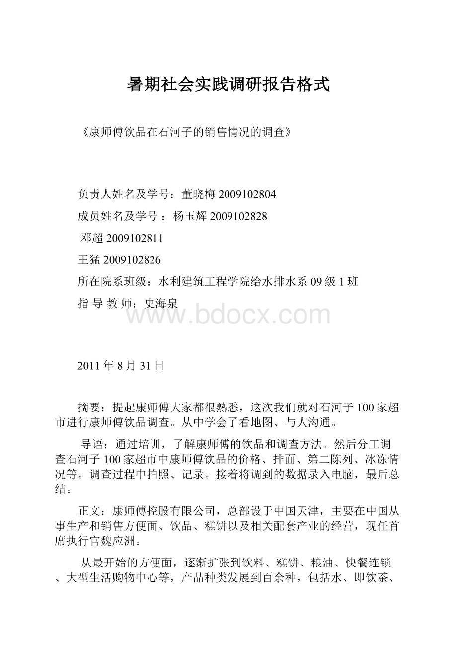 暑期社会实践调研报告格式.docx_第1页