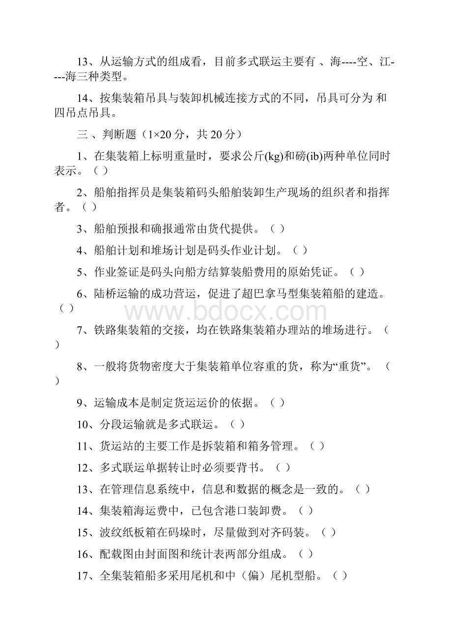 集装箱复习题.docx_第2页