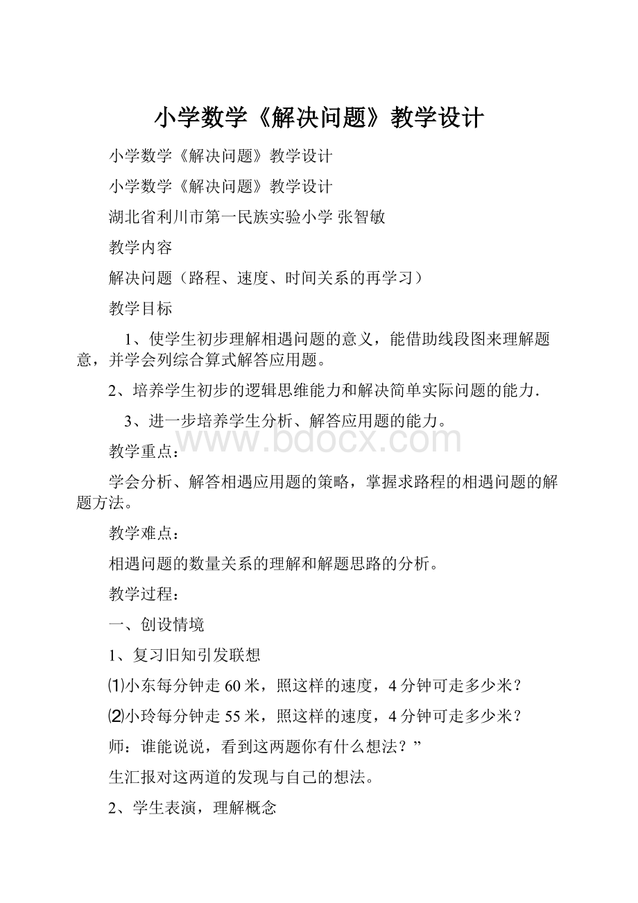 小学数学《解决问题》教学设计.docx_第1页