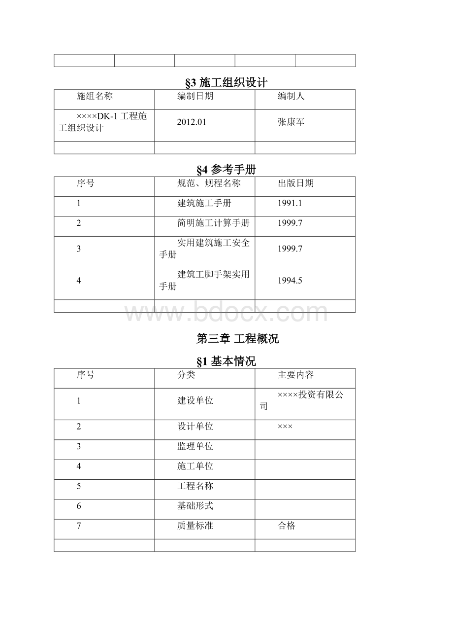 最新最经典的施工电梯接料平台施工方案.docx_第3页