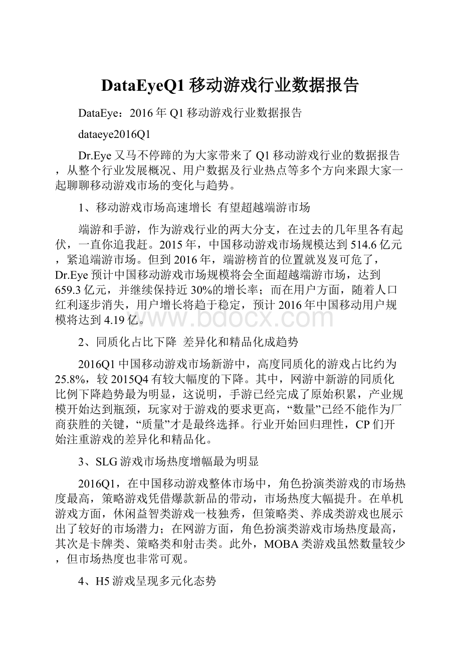 DataEyeQ1移动游戏行业数据报告.docx_第1页