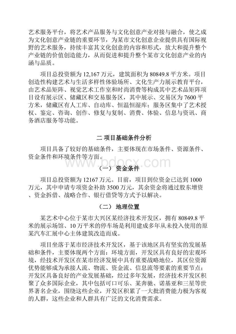 艺术文化创意产业可行性研究报告.docx_第2页