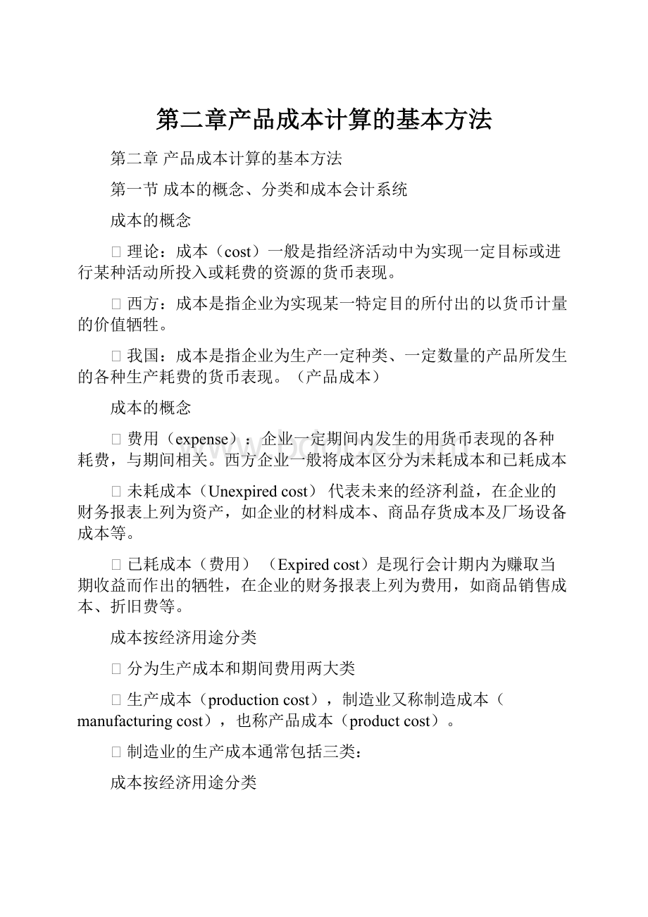 第二章产品成本计算的基本方法.docx