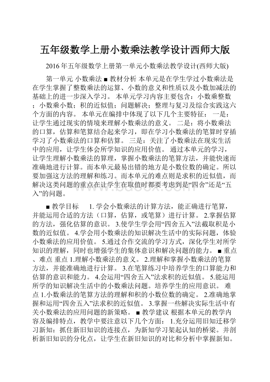 五年级数学上册小数乘法教学设计西师大版.docx