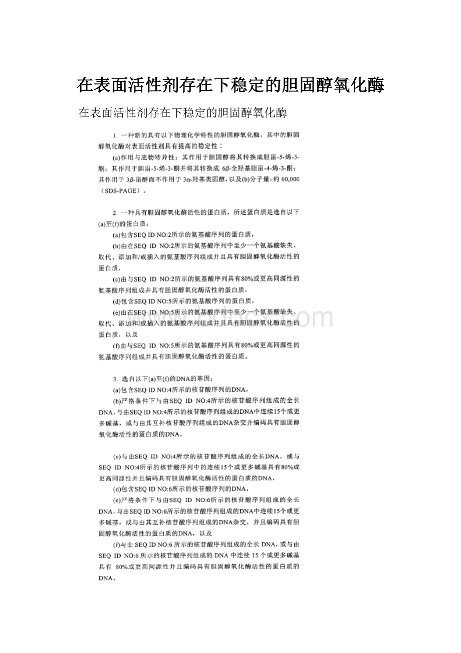 在表面活性剂存在下稳定的胆固醇氧化酶.docx