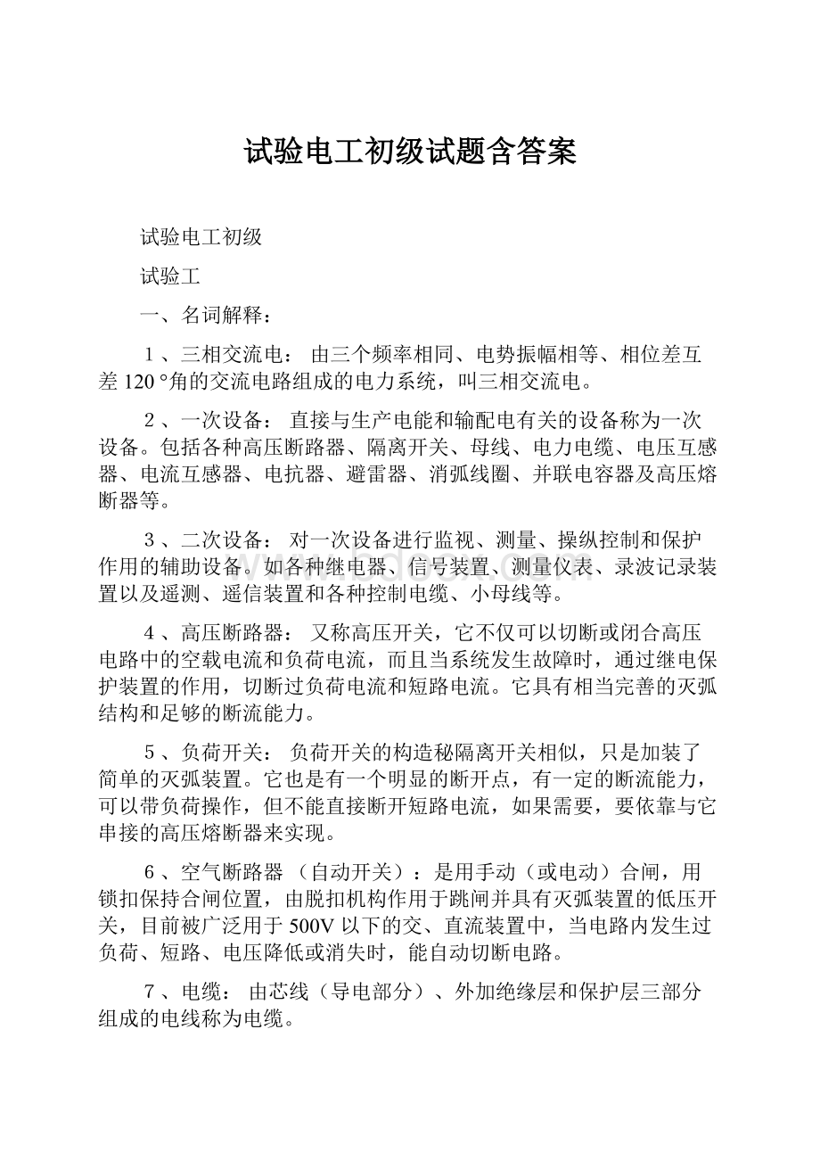 试验电工初级试题含答案.docx_第1页