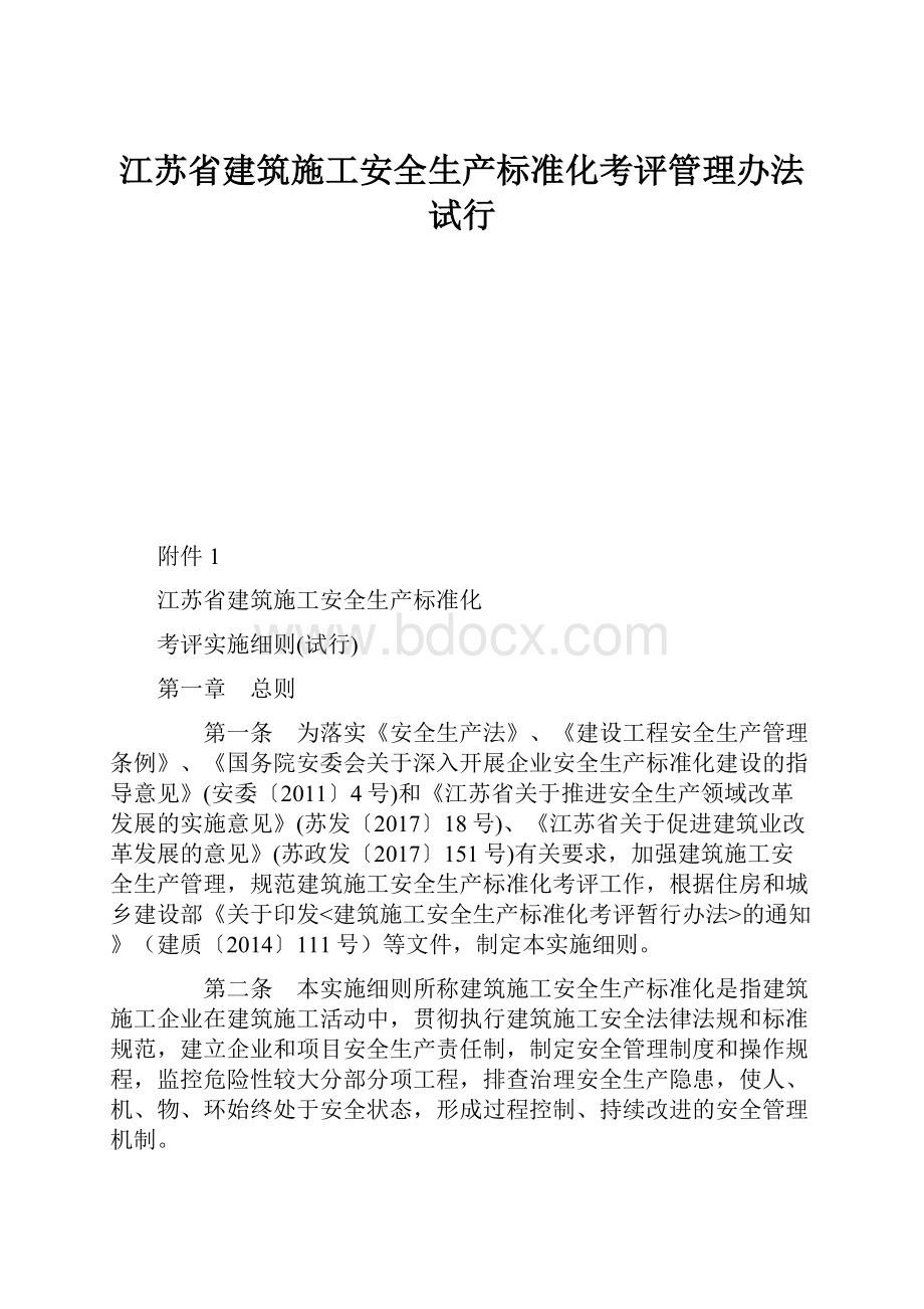 江苏省建筑施工安全生产标准化考评管理办法试行.docx_第1页