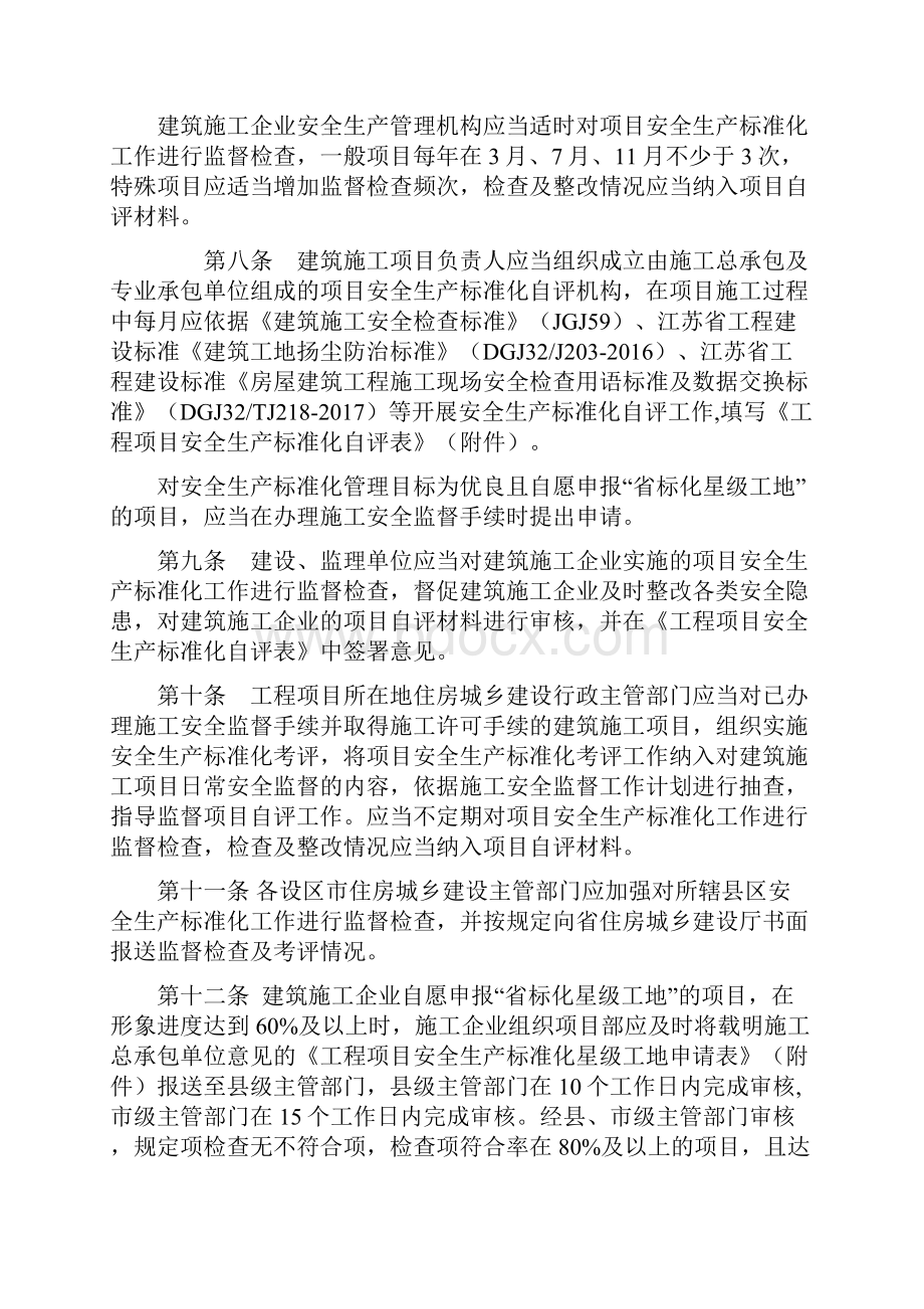 江苏省建筑施工安全生产标准化考评管理办法试行.docx_第3页