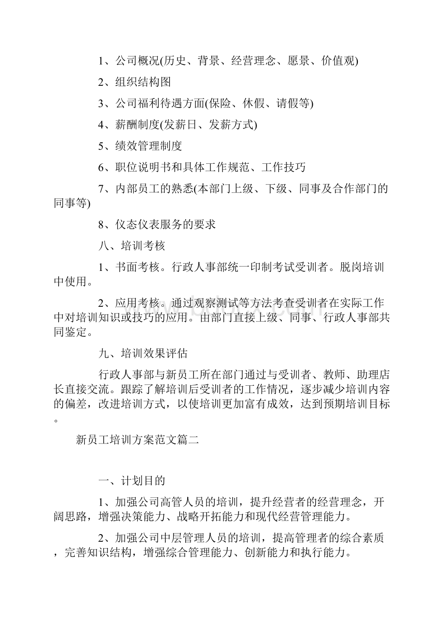 新员工培训方案范文.docx_第2页