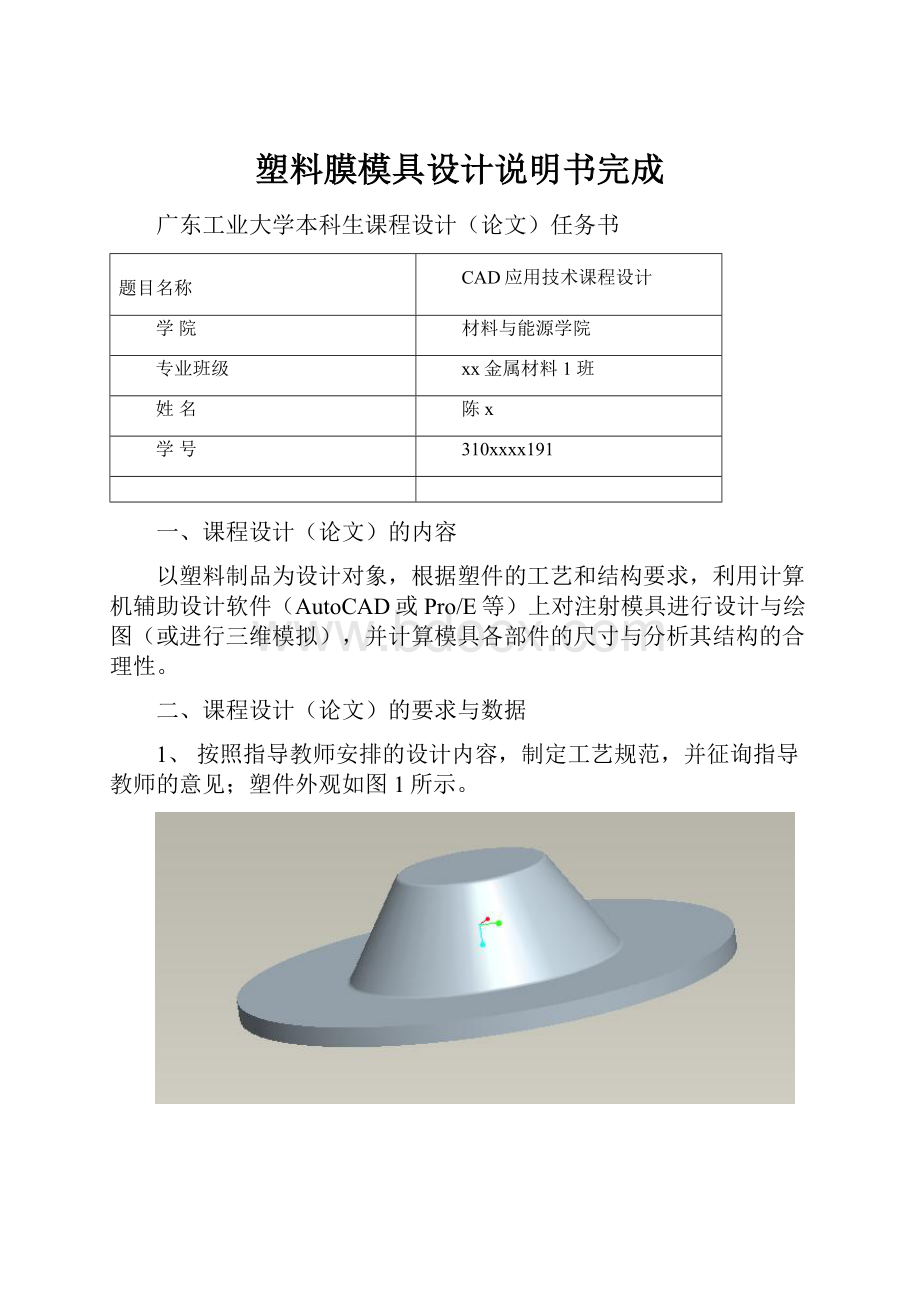 塑料膜模具设计说明书完成.docx