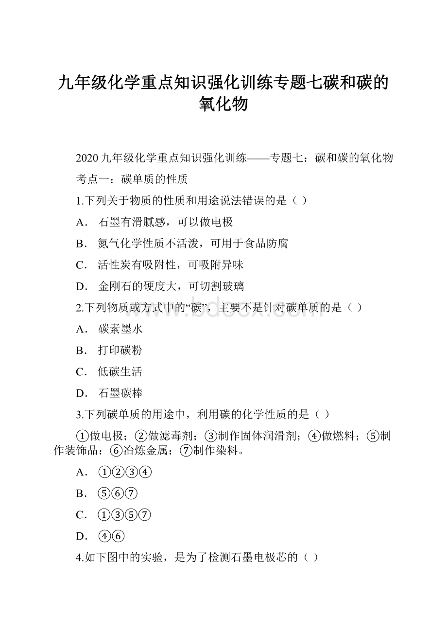 九年级化学重点知识强化训练专题七碳和碳的氧化物.docx