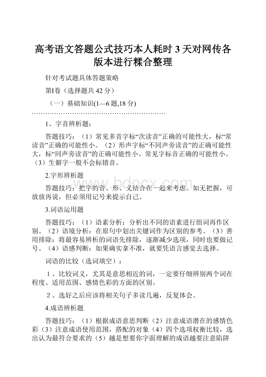 高考语文答题公式技巧本人耗时3天对网传各版本进行糅合整理.docx