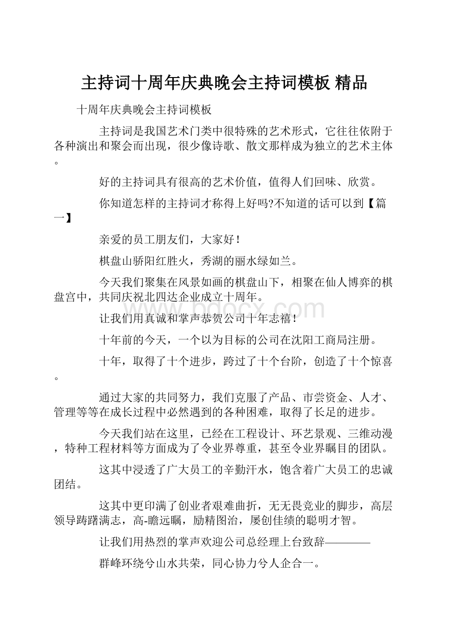 主持词十周年庆典晚会主持词模板 精品.docx_第1页