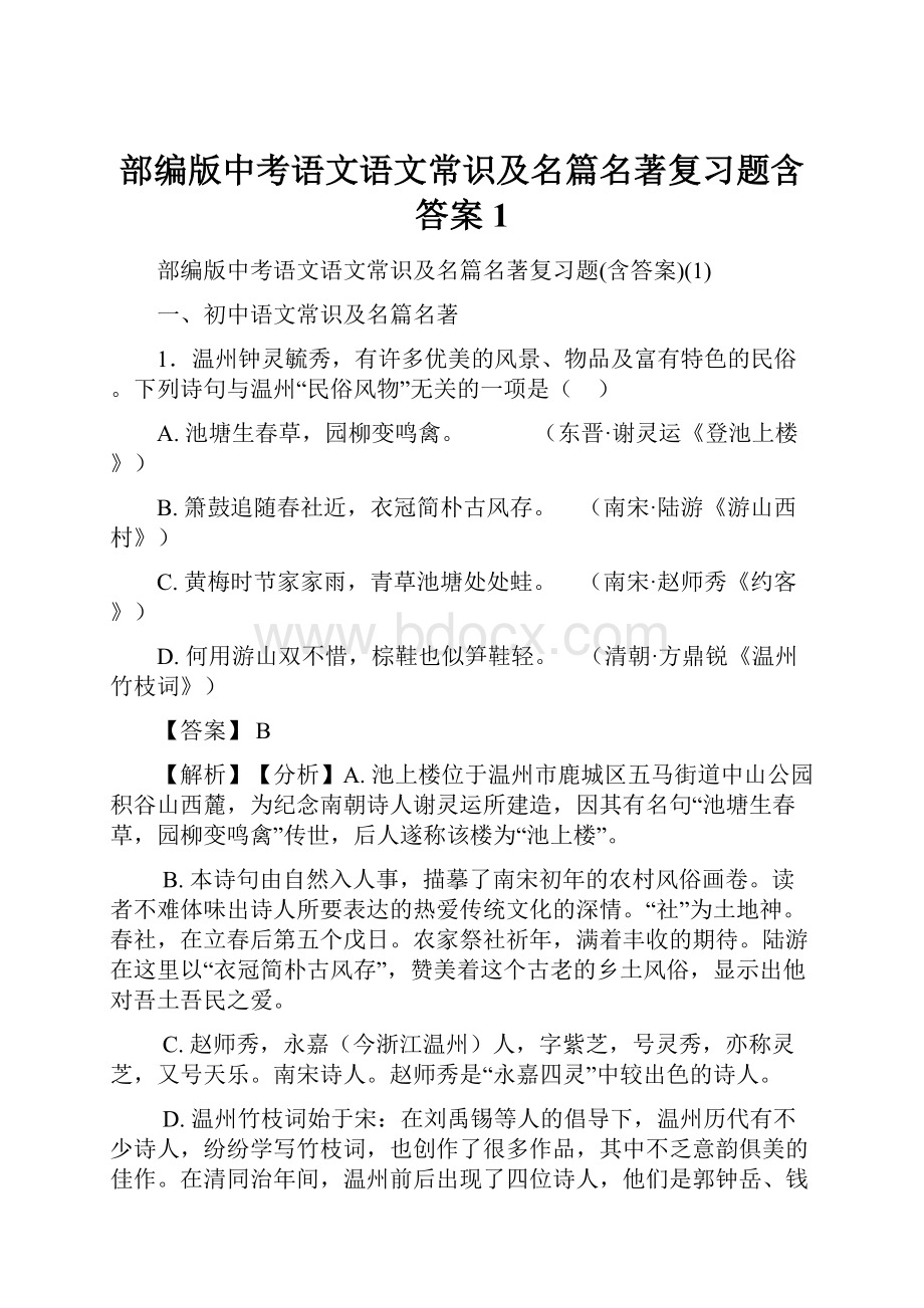 部编版中考语文语文常识及名篇名著复习题含答案1.docx_第1页