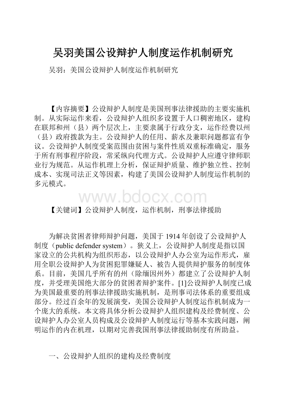 吴羽美国公设辩护人制度运作机制研究.docx