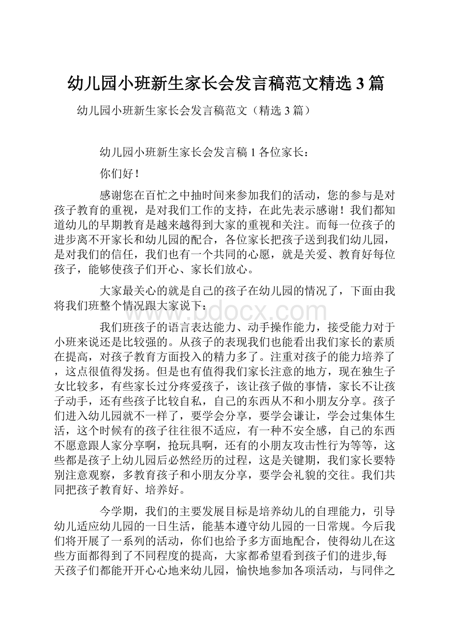 幼儿园小班新生家长会发言稿范文精选3篇.docx_第1页