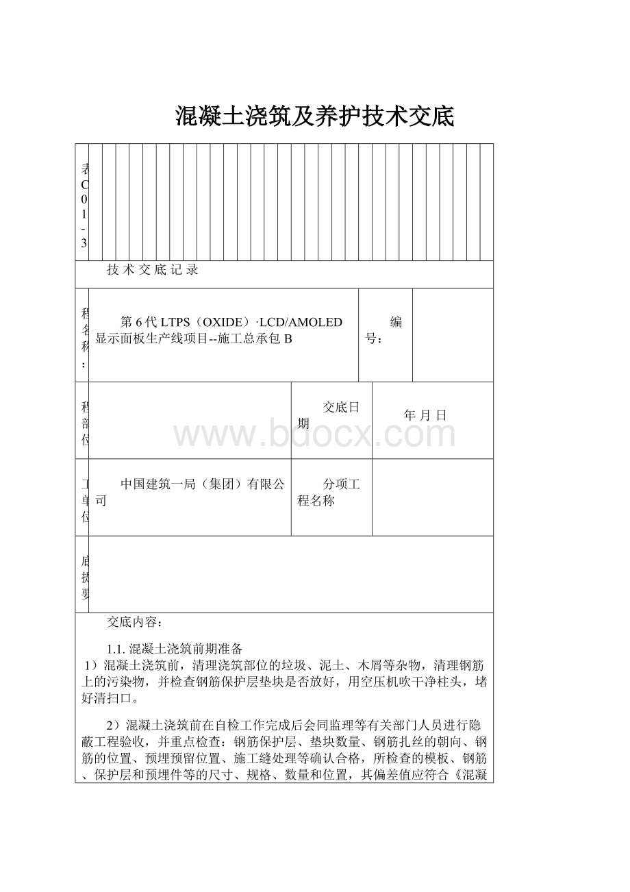 混凝土浇筑及养护技术交底.docx_第1页