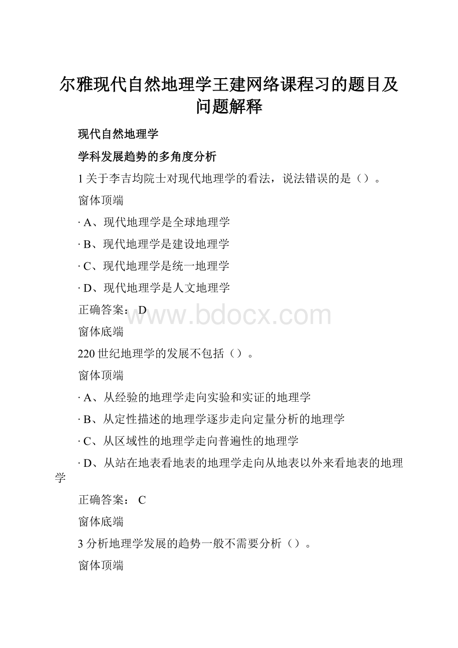 尔雅现代自然地理学王建网络课程习的题目及问题解释.docx