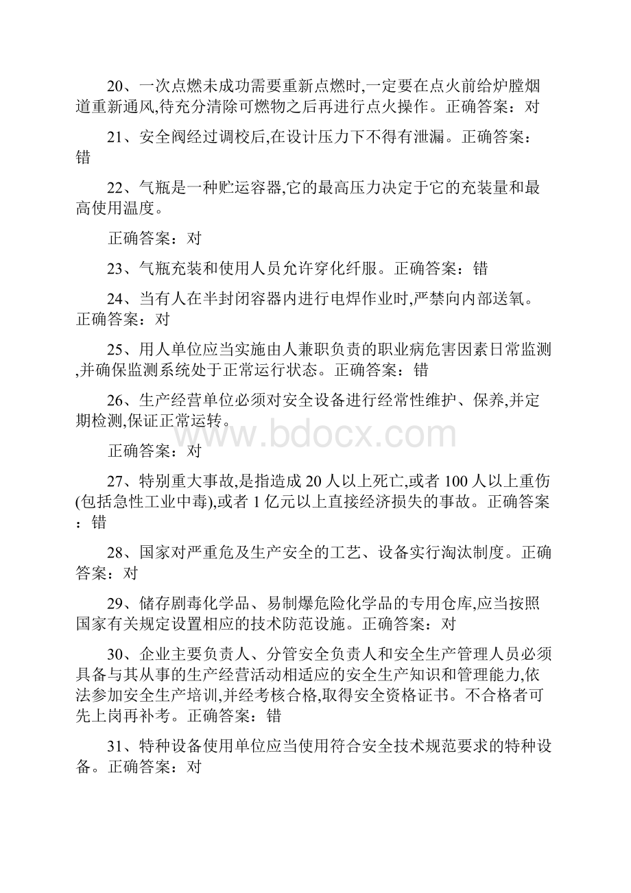 安全生产模拟考试试题十八.docx_第3页