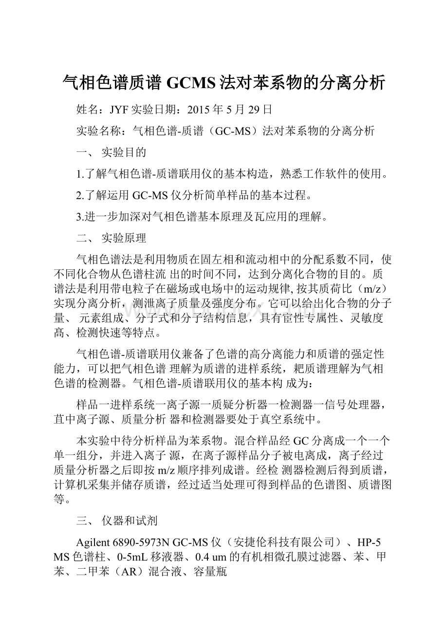 气相色谱质谱GCMS法对苯系物的分离分析.docx_第1页