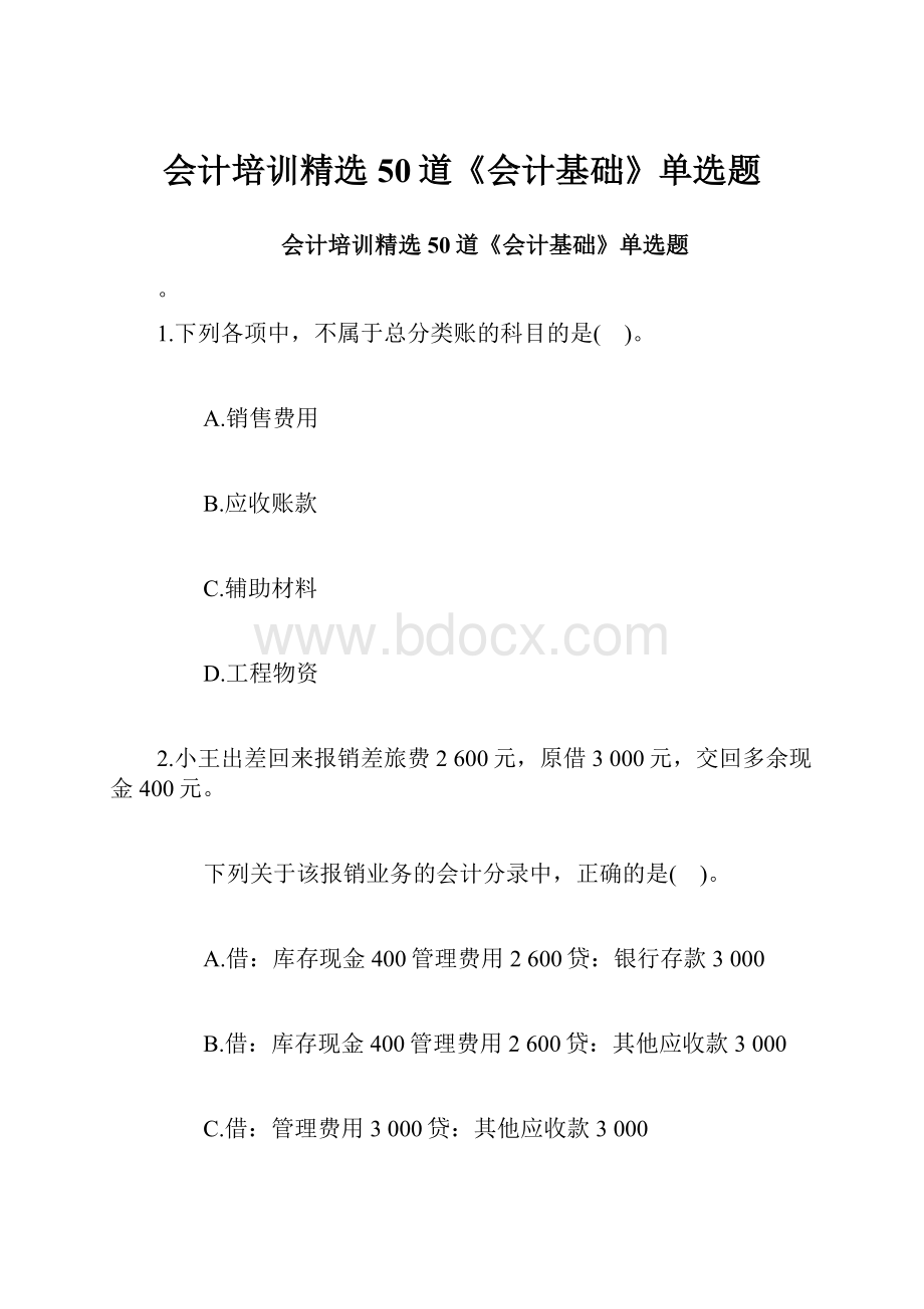 会计培训精选50道《会计基础》单选题.docx