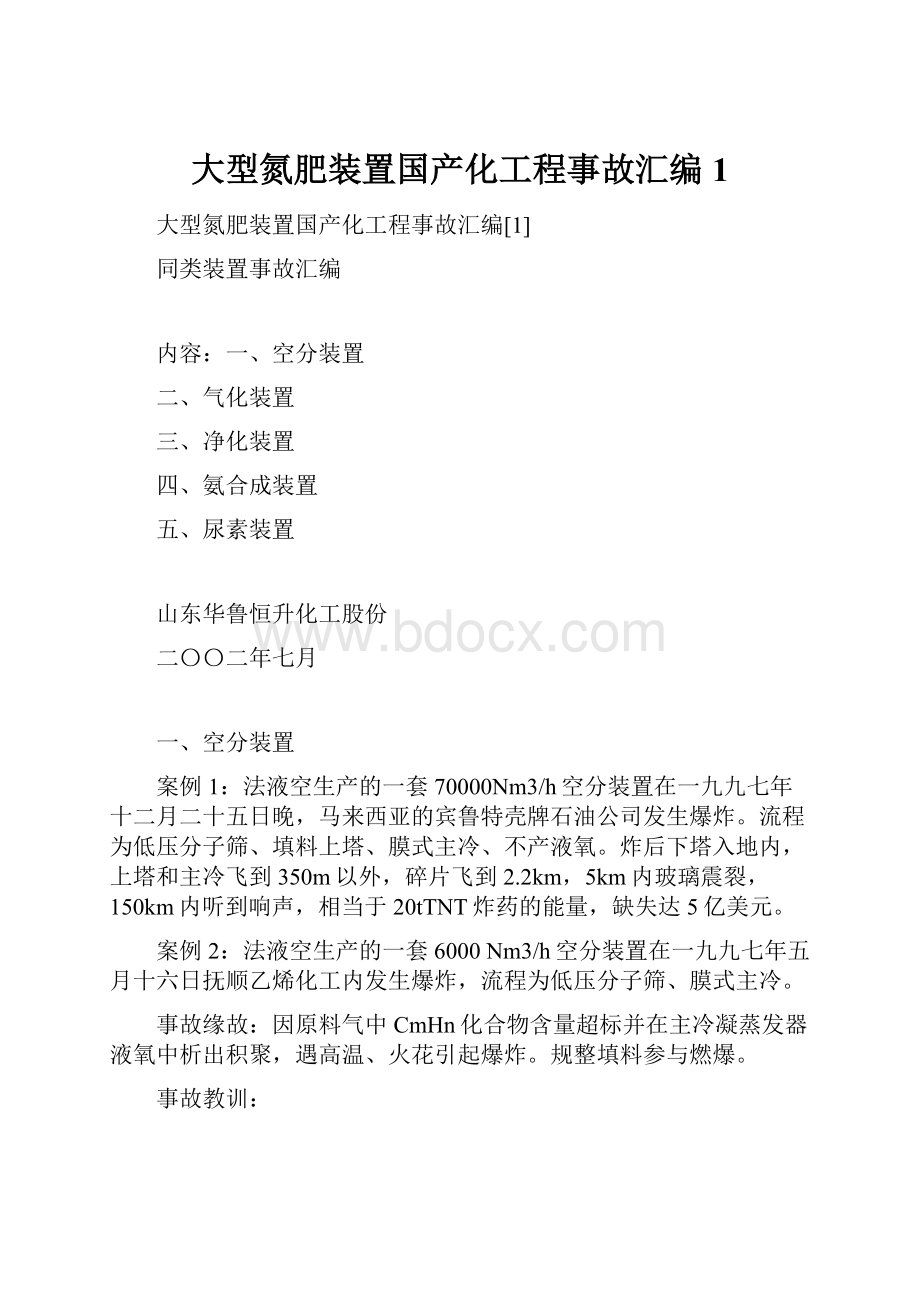 大型氮肥装置国产化工程事故汇编1.docx_第1页